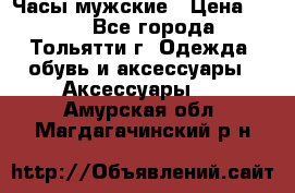 Часы мужские › Цена ­ 700 - Все города, Тольятти г. Одежда, обувь и аксессуары » Аксессуары   . Амурская обл.,Магдагачинский р-н